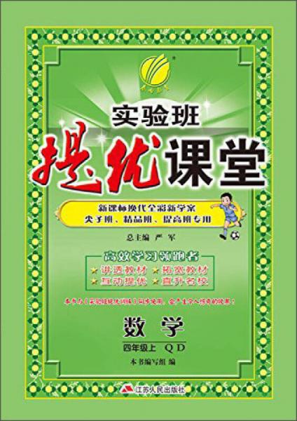 春雨 2016年秋 实验班提优课堂：数学（四年级上 QD）