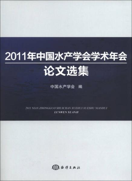 2011年中国水产学会学术年会论文选集