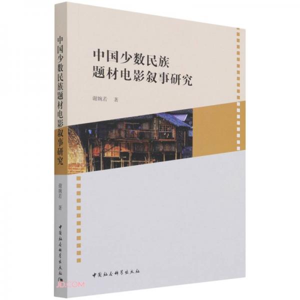 中國少數(shù)民族題材電影敘事研究
