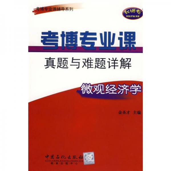 考博专业课辅导系列·考博专业课真题与难题详解：微观经济学