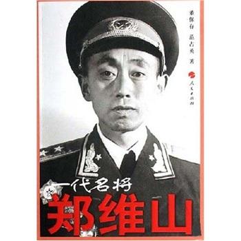 一代名將鄭維山