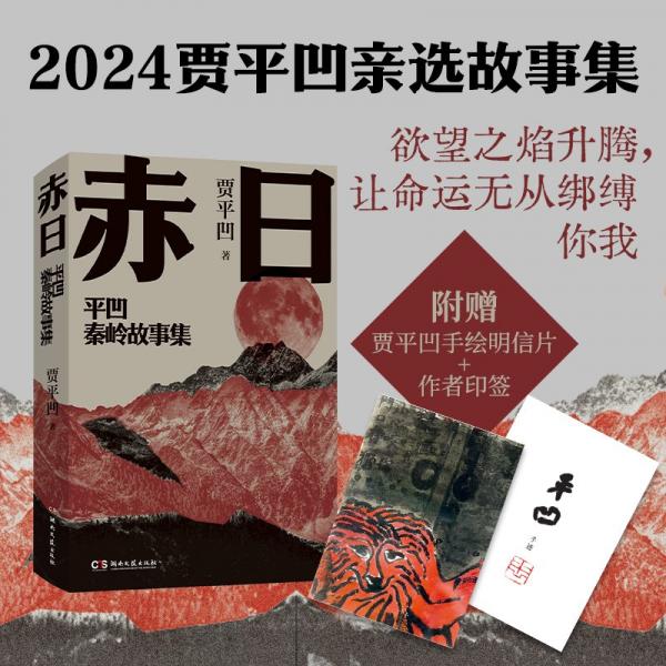 赤日（賈平凹2024年親選小說(shuō)集；讓生命為自己發(fā)一回光）