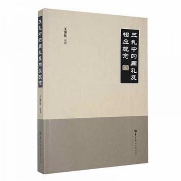 全新正版圖書 三禮中的周禮及相應(yīng)觀念王濟(jì)民華中師范大學(xué)出版社9787576902112