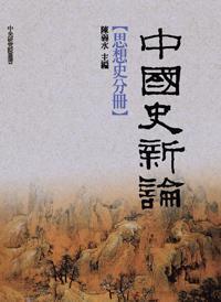 中國史新論：思想史分冊(cè)