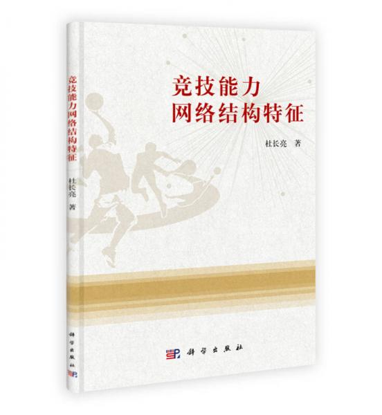 競技能力網(wǎng)絡結構特征