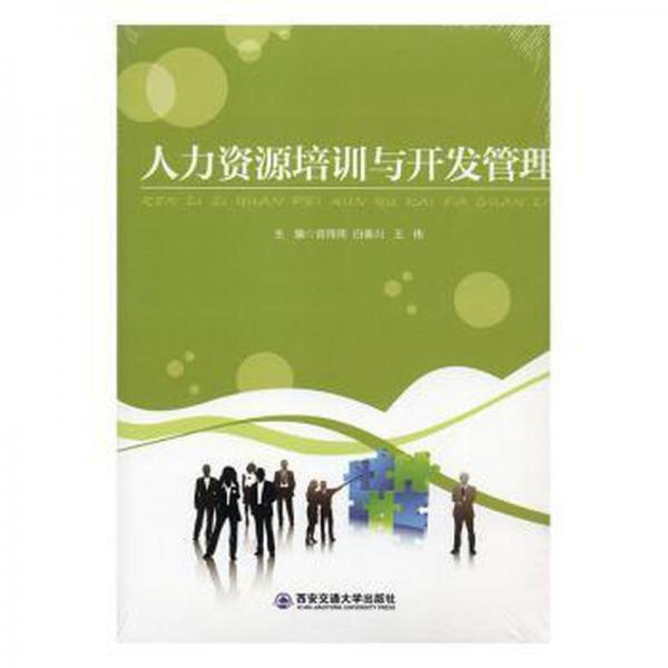 人力資源培訓(xùn)與開發(fā)管理