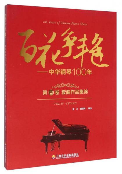 百花爭艷 中華鋼琴100年.第四卷.套曲作品集錦:漢英對照