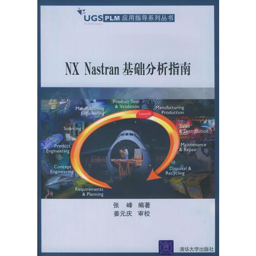 NX Nastran　基础分析指南——UGS PLM　应用指导系列丛书