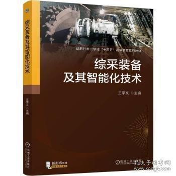 綜采裝備及其智能化技術(shù)