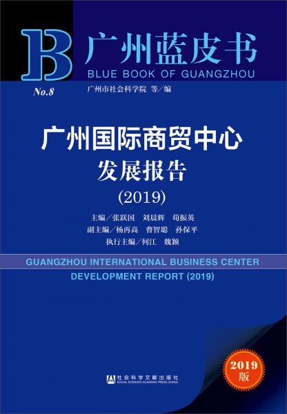 廣州藍皮書：廣州國際商貿(mào)中心發(fā)展報告（2019）