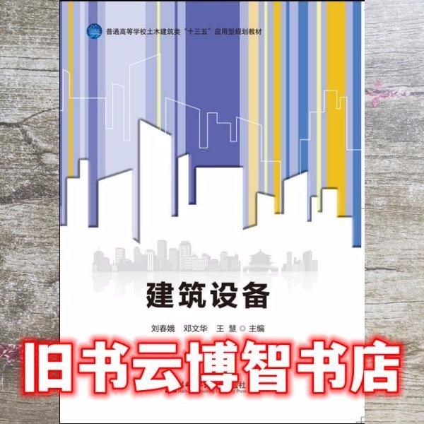 建筑設(shè)備 劉春娥 鄧文華 王慧主編 哈爾濱工程大學(xué)出版社 9787566123053