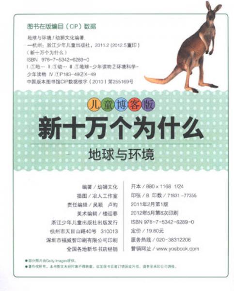 新十万个为什么：地球与环境
