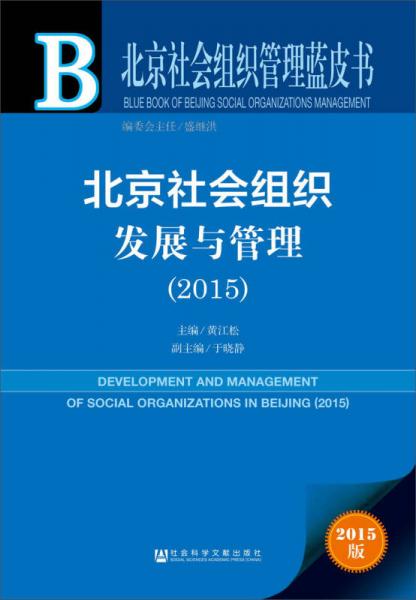 北京社會組織管理藍皮書：北京社會組織發(fā)展與管理