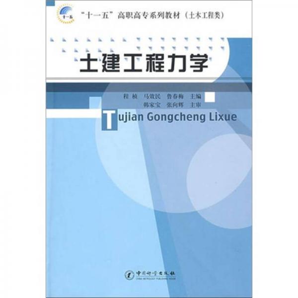 “十一五”高职高专系列教材（土木工程类）：土建工程力学