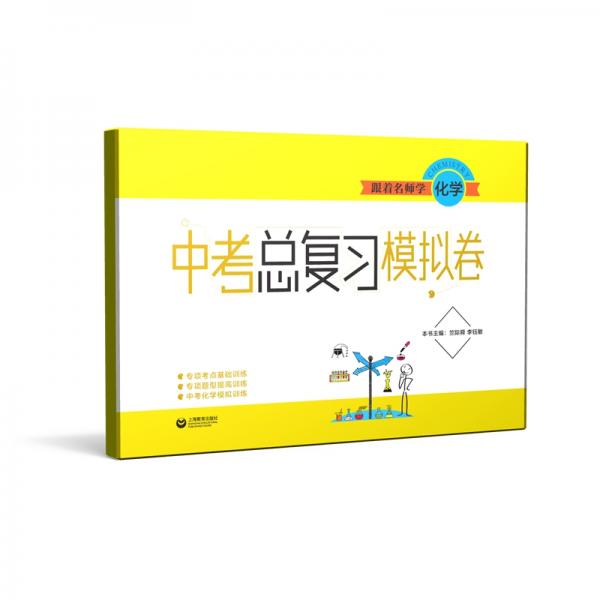 跟著名師學(xué)化學(xué)中考總復(fù)習(xí)模擬卷