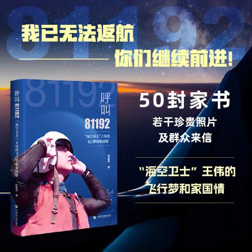 呼叫81192：“海空衛(wèi)士”王偉的飛行夢和家國情