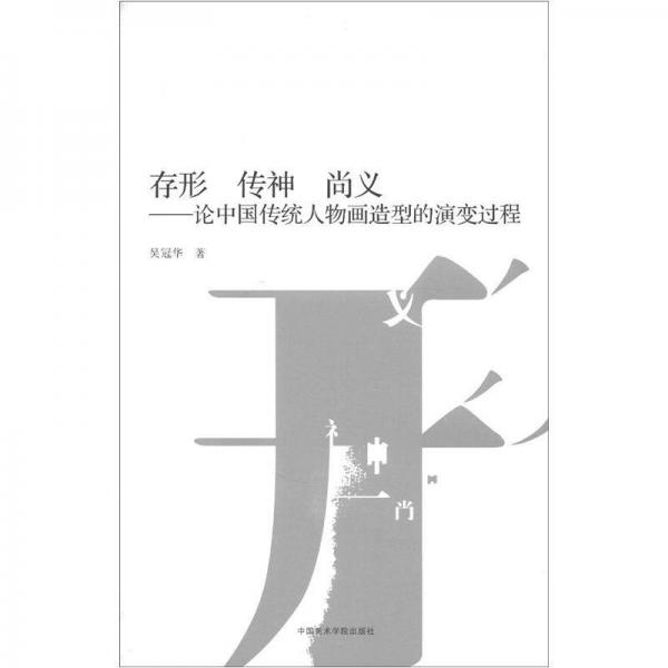 存形 傳神 尚義：論中國(guó)傳統(tǒng)人物畫造型的演變過程