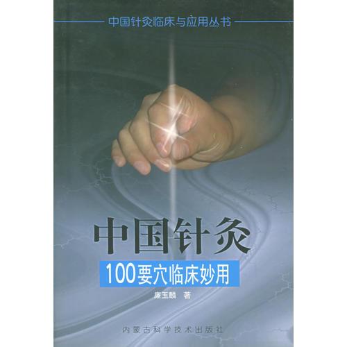 中国针灸100要穴临床妙用——中国针灸临床与应用丛书