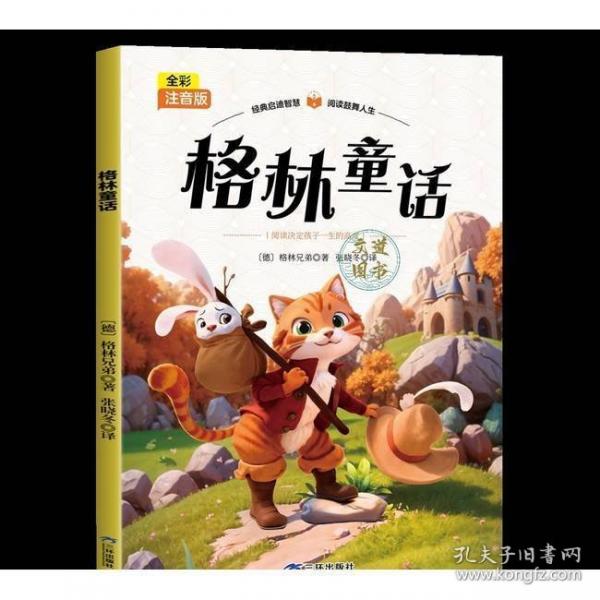 全彩注音版-格林童话