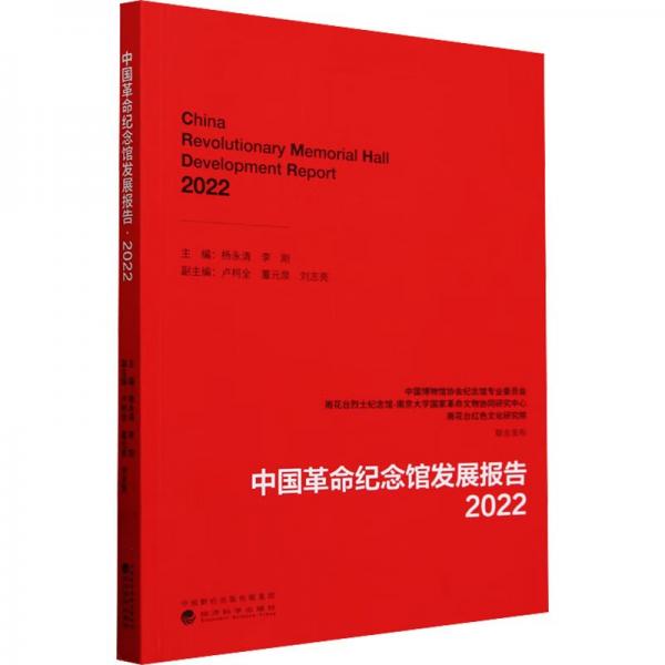 中國革命紀(jì)念館發(fā)展報告(2022)
