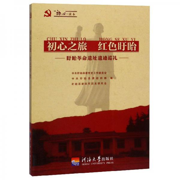 初心之旅紅色盱眙：盱眙革命遺址遺跡巡禮