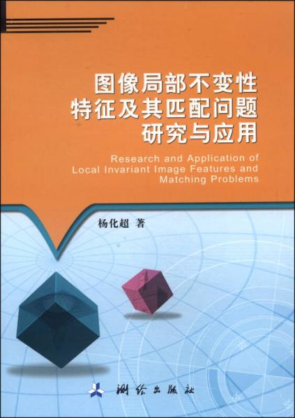 图像局部不变性特征及其匹配问题研究与应用