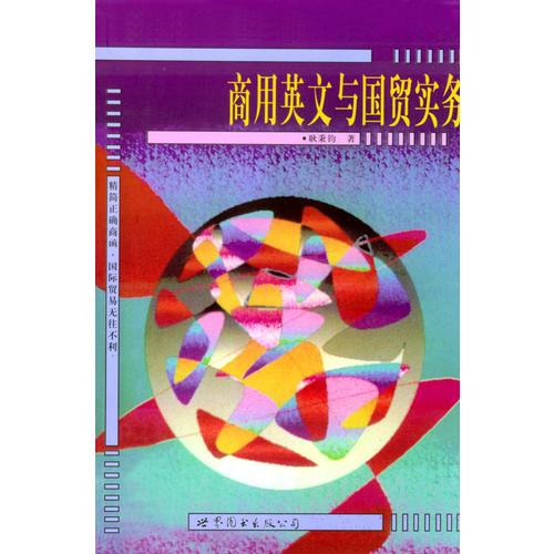 商用英文與國(guó)貿(mào)實(shí)務(wù)