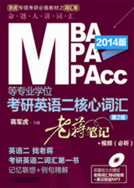 MBA、MPA、MPAcc等专业学位考研英语二核心词汇：老蒋笔记+视频（必听）（第2版）