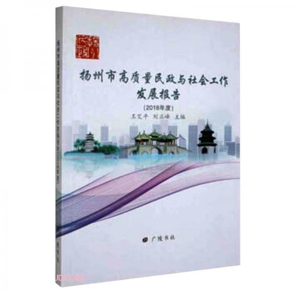 扬州市高质量民政与社会工作发展报告(2018年度)