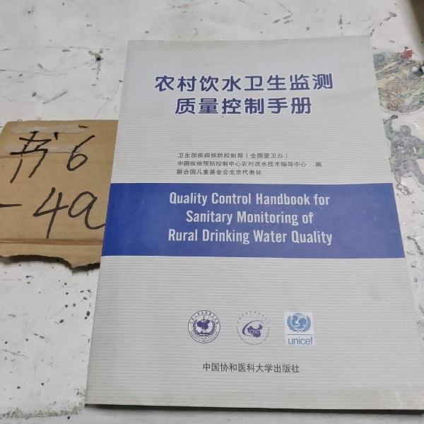 農(nóng)村飲水衛(wèi)生監(jiān)測質(zhì)量控制手冊
