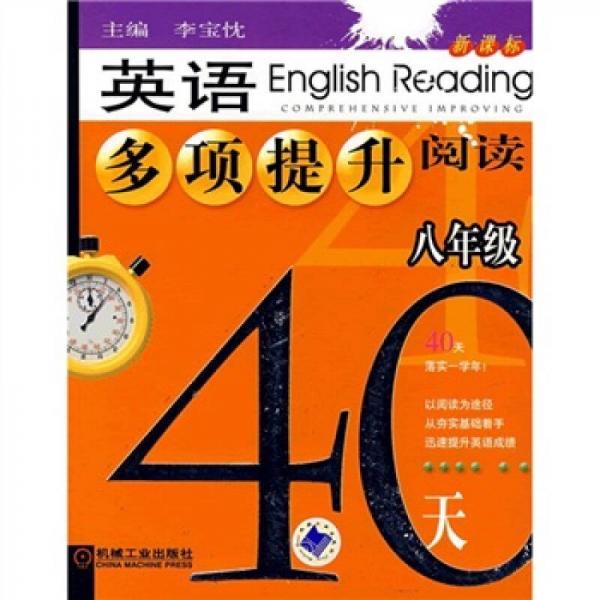 40天新课标：英语多项提升阅读（8年级）