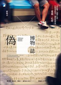 偽博物志