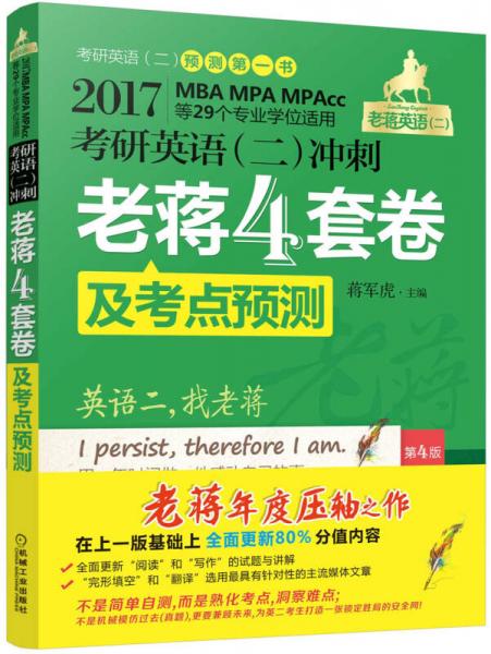 2017蒋军虎 考研英语（二）冲刺老蒋四套卷及考点预测（第4版 MBA、MPA、MPAcc等29个专业学位适用）