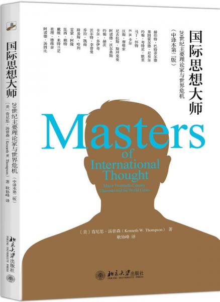 國際思想大師：20世紀主要理論家與世界危機（中譯本第二版）