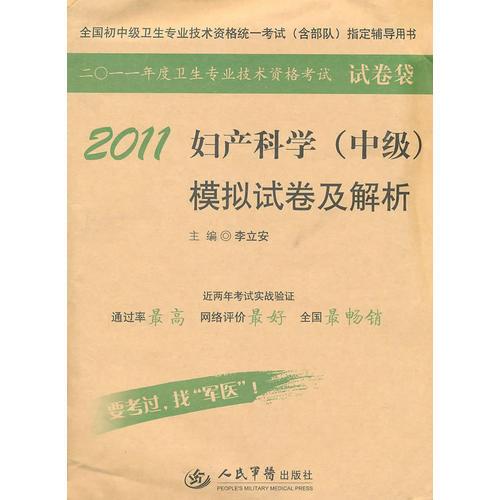 2011婦產(chǎn)科學(xué)（中級(jí)）模擬試卷及解析
