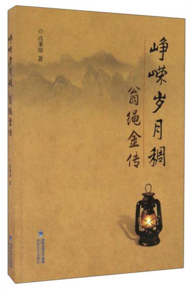 崢嶸歲月稠（翁繩金傳）