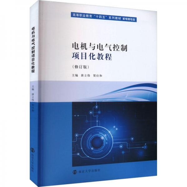 全新正版圖書(shū) 電機(jī)與電氣控制項(xiàng)目化教程唐立偉南京大學(xué)出版社9787305272516