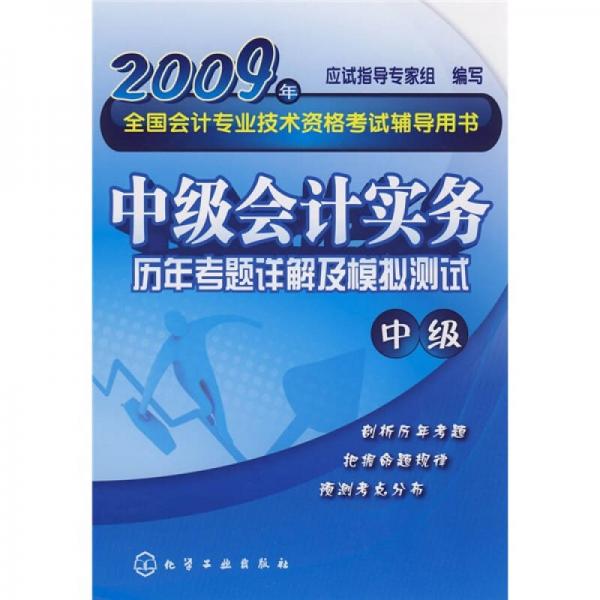 2009年全国会计专业技术资格考试辅导用书：中级会计实务历年考题详解及模拟测试（中级）