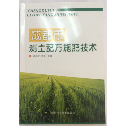 成都市測(cè)土配方施肥技術(shù)