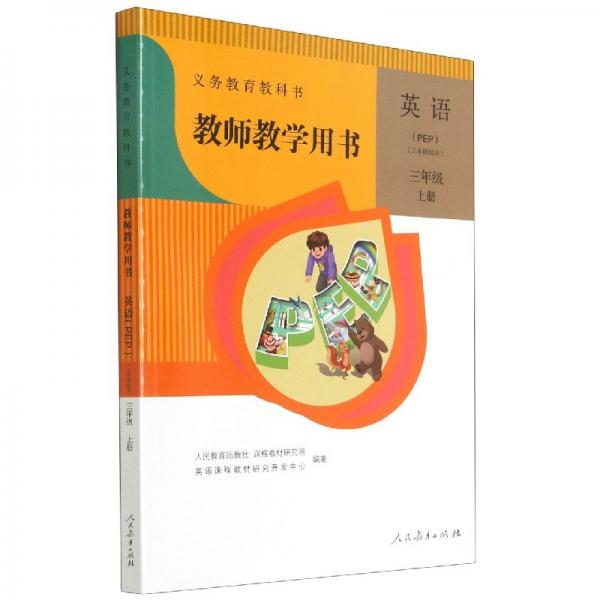 義務(wù)教育教科書教師教學(xué)用書. 英語. PEP. 三年級(jí).
上冊(cè)