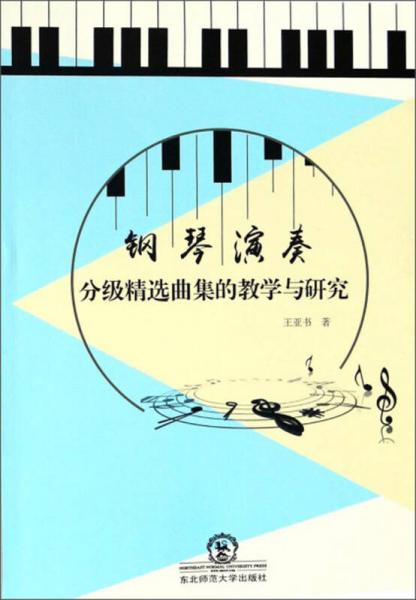 钢琴演奏分级精选曲集的教学与研究