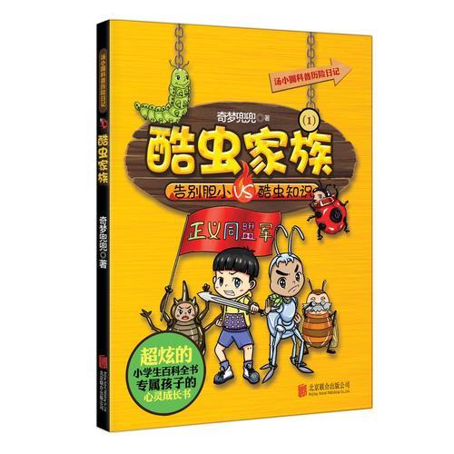 湯小圓科普歷險(xiǎn)日記：酷蟲家族