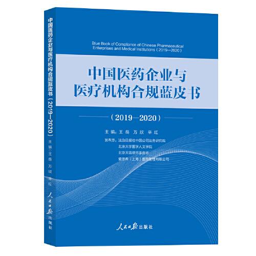 中國醫(yī)藥企業(yè)與醫(yī)療機構(gòu)合規(guī)藍(lán)皮書.2019—2020