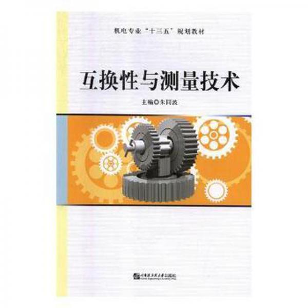 互換性與測(cè)量技術(shù)