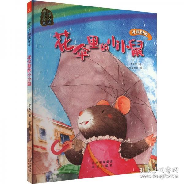 花傘里的小小鼠