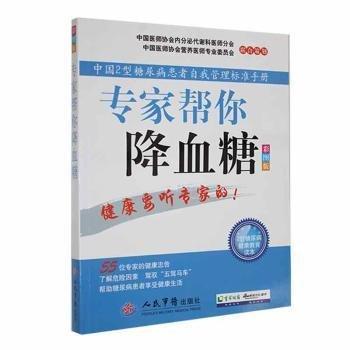 專家?guī)湍憬笛?中國2型糖尿病患者自我管理標準手冊 內(nèi)科 郭曉惠，馬方主編