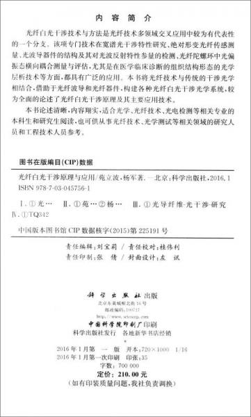 光纤白光干涉原理与应用