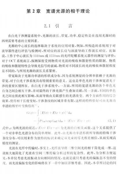 光纤白光干涉原理与应用