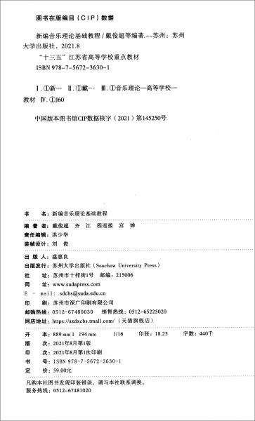 新編音樂理論基礎(chǔ)教程