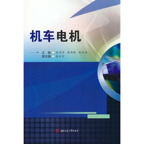 機(jī)車電機(jī)